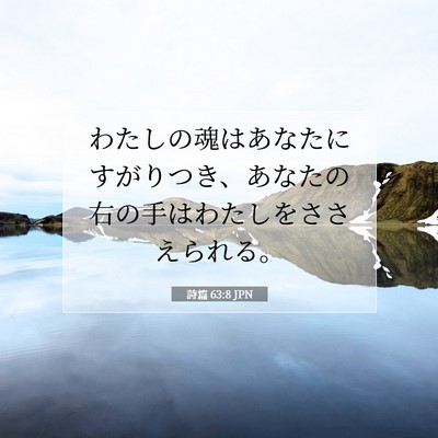 詩篇 63:8 JPN 聖書の一節の画像