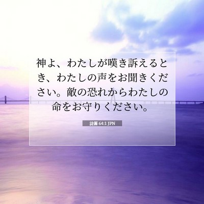 詩篇 64:1 聖書の一節の解説