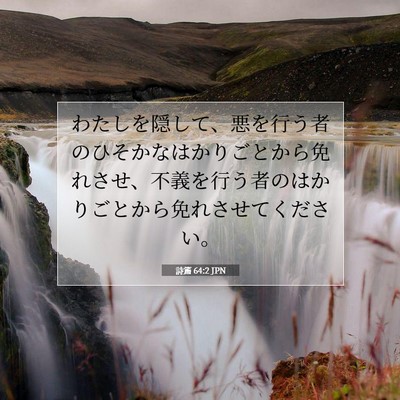 詩篇 64:2 聖書の一節の解説