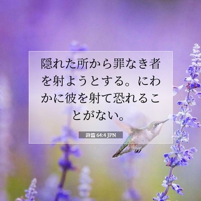 詩篇 64:4 聖書の一節の解説