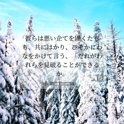 詩篇 64:5 聖書の一節の解説