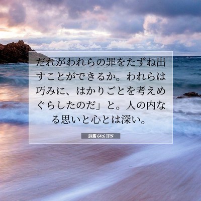 詩篇 64:6 聖書の一節の解説
