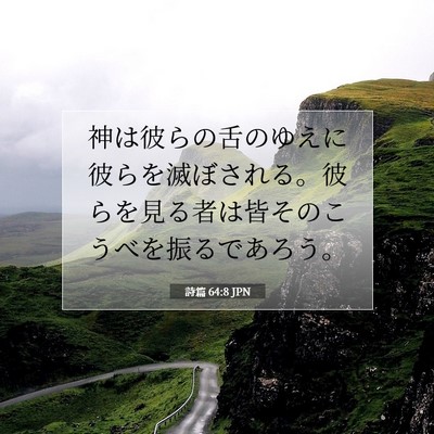 詩篇 64:8 聖書の一節の解説