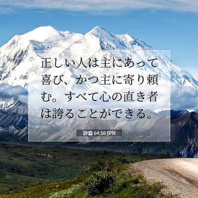 詩篇 64:10 聖書の一節の解説
