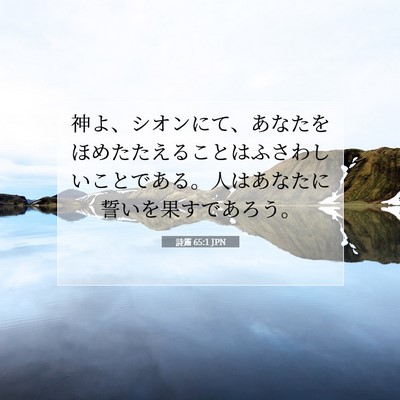 詩篇 65:1 聖書の一節の解説