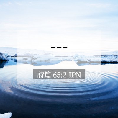 詩篇 65:2 聖書の一節の解説