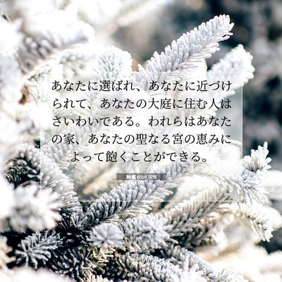 詩篇 65:4 聖書の一節の解説