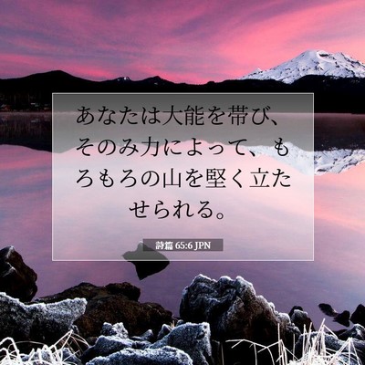 詩篇 65:6 聖書の一節の解説