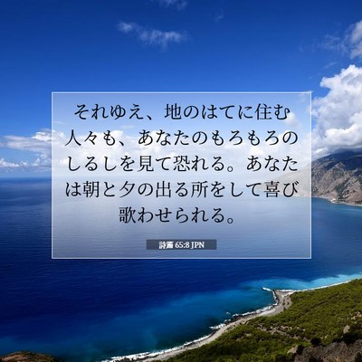 詩篇 65:8 聖書の一節の解説