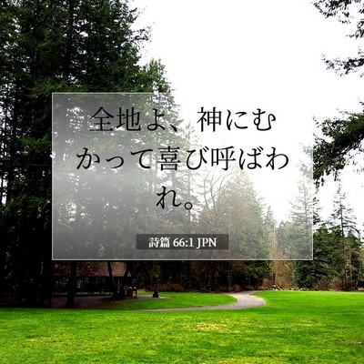 詩篇 66:1 JPN 聖書の一節の画像