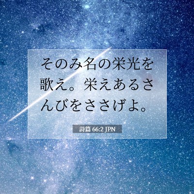 詩篇 66:2 聖書の一節の解説