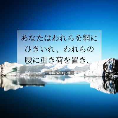 詩篇 66:11 聖書の一節の解説