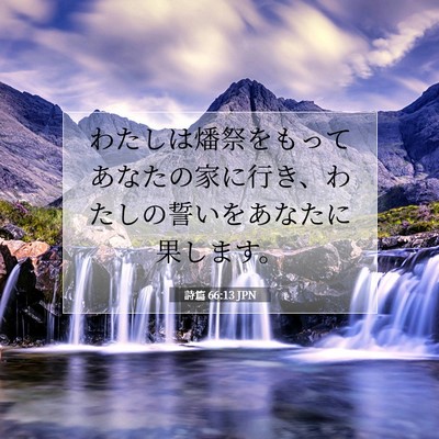 詩篇 66:13 聖書の一節の解説