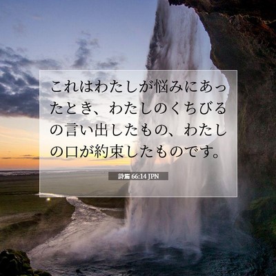 詩篇 66:14 聖書の一節の解説