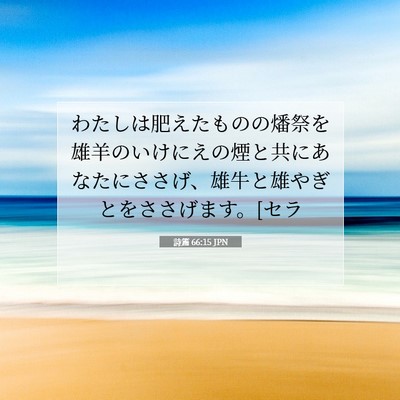 詩篇 66:15 聖書の一節の解説