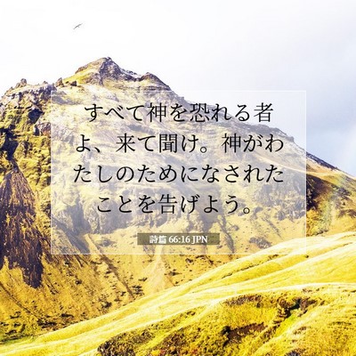 詩篇 66:16 聖書の一節の解説