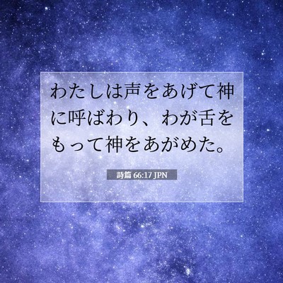 詩篇 66:17 聖書の一節の解説