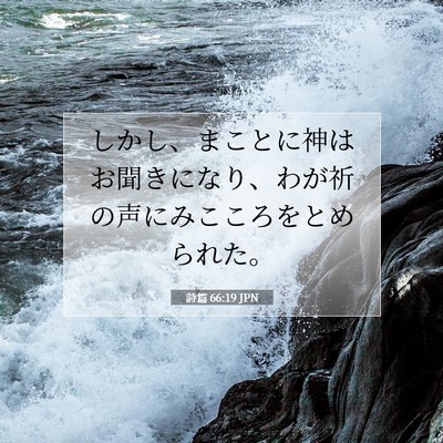 詩篇 66:19 聖書の一節の解説
