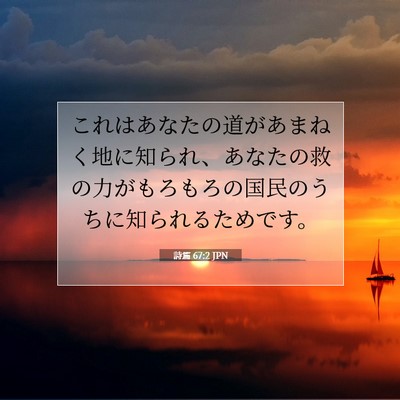 詩篇 67:2 JPN 聖書の一節の画像