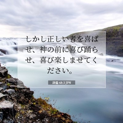 詩篇 68:3 聖書の一節の解説