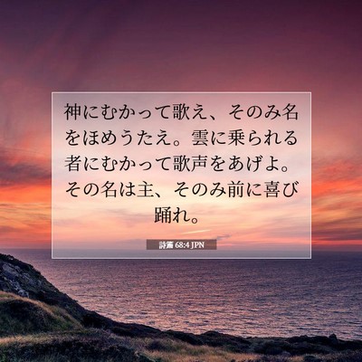 詩篇 68:4 聖書の一節の解説