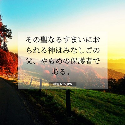 詩篇 68:5 聖書の一節の解説