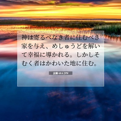 詩篇 68:6 聖書の一節の解説