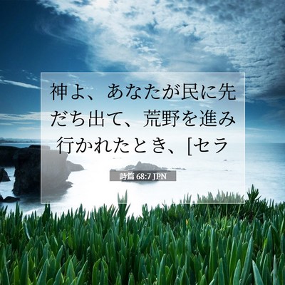 詩篇 68:7 聖書の一節の解説