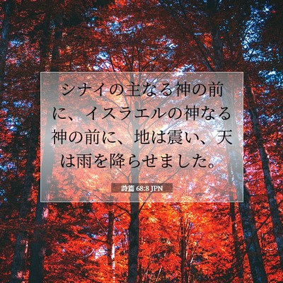詩篇 68:8 JPN 聖書の一節の画像