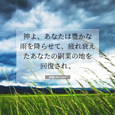 詩篇 68:9 聖書の一節の解説
