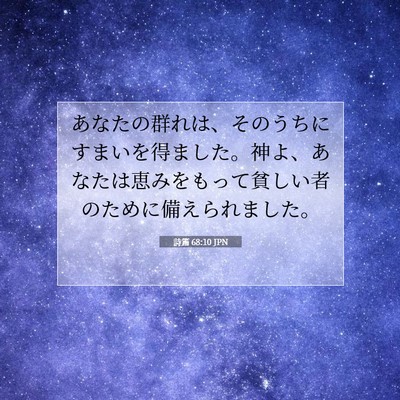 詩篇 68:10 聖書の一節の解説