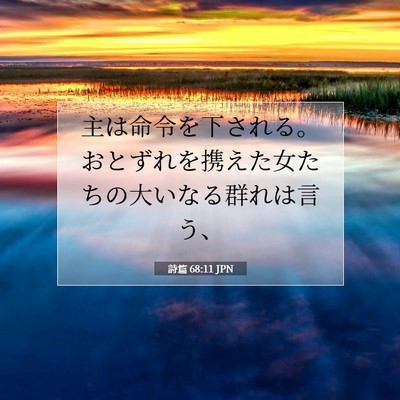 詩篇 68:11 聖書の一節の解説