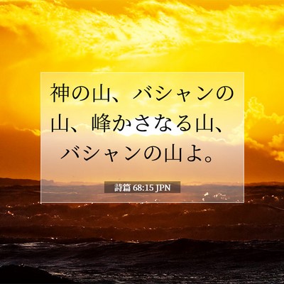 詩篇 68:15 聖書の一節の解説