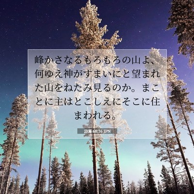 詩篇 68:16 聖書の一節の解説