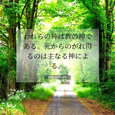 詩篇 68:20 聖書の一節の解説
