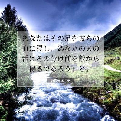 詩篇 68:23 聖書の一節の解説