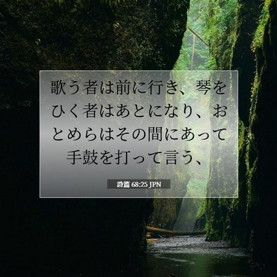 詩篇 68:25 聖書の一節の解説