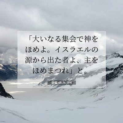 詩篇 68:26 JPN 聖書の一節の画像