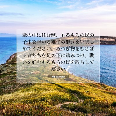 詩篇 68:30 聖書の一節の解説
