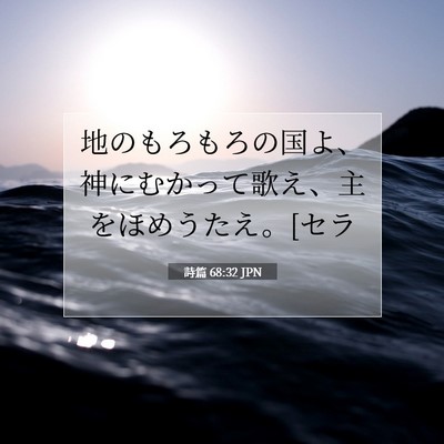 詩篇 68:32 聖書の一節の解説