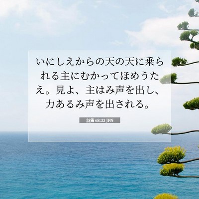 詩篇 68:33 聖書の一節の解説