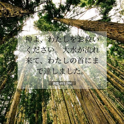 詩篇 69:1 JPN 聖書の一節の画像