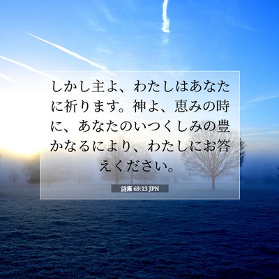 詩篇 69:13 JPN 聖書の一節の画像