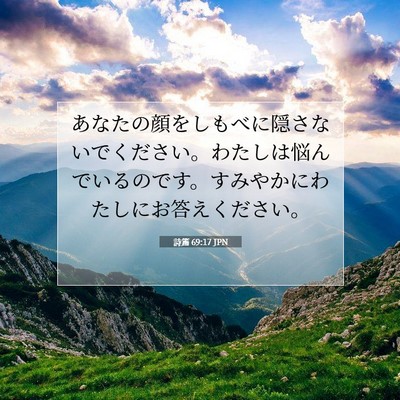 詩篇 69:17 JPN 聖書の一節の画像