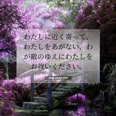 詩篇 69:18 JPN 聖書の一節の画像