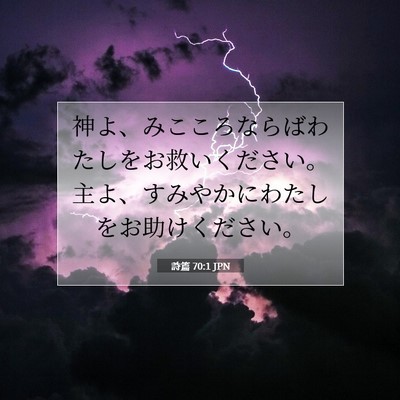 詩篇 70:1 JPN 聖書の一節の画像