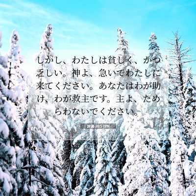 詩篇 70:5 JPN 聖書の一節の画像