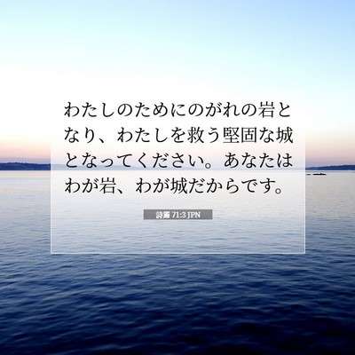 詩篇 71:3 聖書の一節の解説