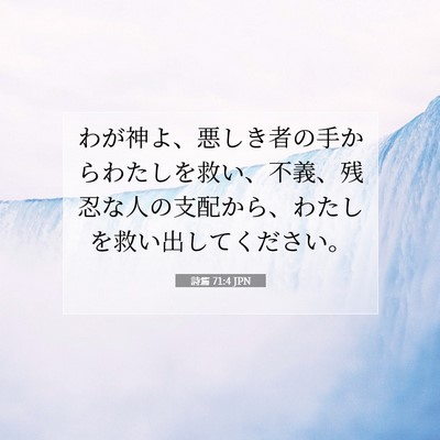 詩篇 71:4 聖書の一節の解説