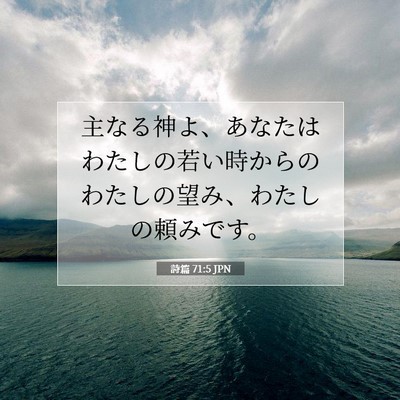 詩篇 71:5 JPN 聖書の一節の画像